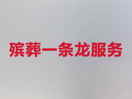 南阳殡葬服务公司|丧葬服务